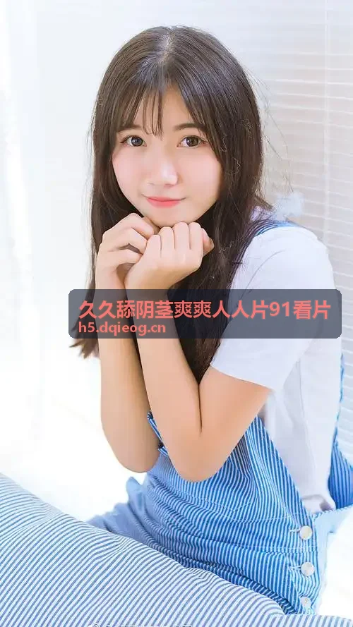 免费观看已满十八岁电视剧动漫便捷交互体验